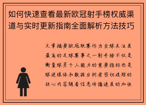 如何快速查看最新欧冠射手榜权威渠道与实时更新指南全面解析方法技巧