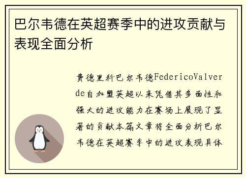 巴尔韦德在英超赛季中的进攻贡献与表现全面分析