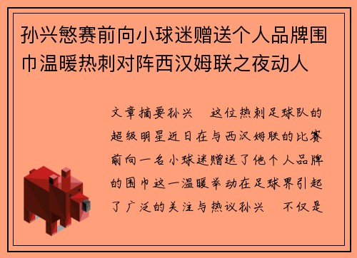 孙兴慜赛前向小球迷赠送个人品牌围巾温暖热刺对阵西汉姆联之夜动人