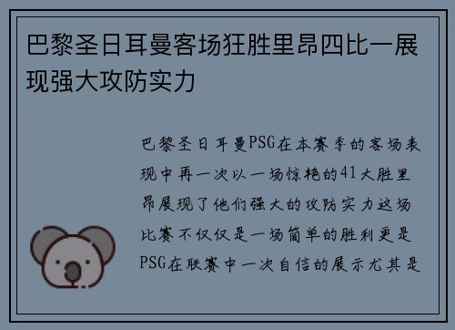 巴黎圣日耳曼客场狂胜里昂四比一展现强大攻防实力
