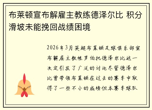 布莱顿宣布解雇主教练德泽尔比 积分滑坡未能挽回战绩困境