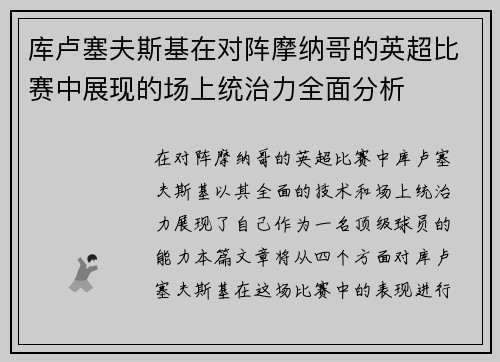 库卢塞夫斯基在对阵摩纳哥的英超比赛中展现的场上统治力全面分析