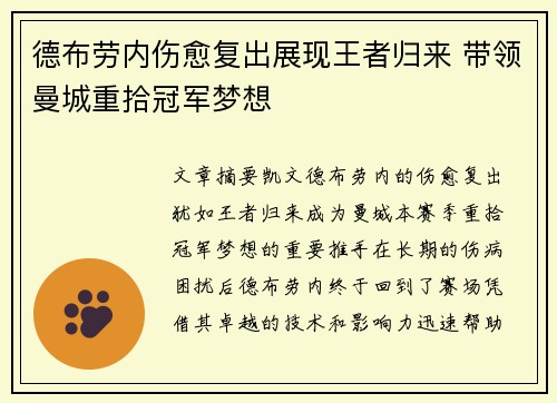 德布劳内伤愈复出展现王者归来 带领曼城重拾冠军梦想