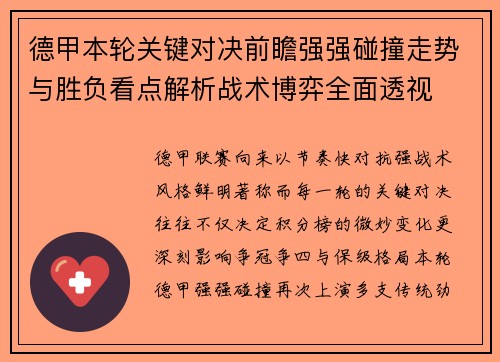 德甲本轮关键对决前瞻强强碰撞走势与胜负看点解析战术博弈全面透视