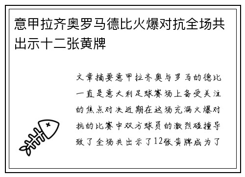 意甲拉齐奥罗马德比火爆对抗全场共出示十二张黄牌