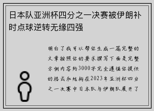 日本队亚洲杯四分之一决赛被伊朗补时点球逆转无缘四强