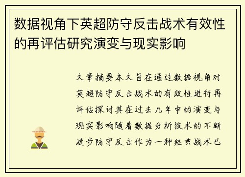数据视角下英超防守反击战术有效性的再评估研究演变与现实影响