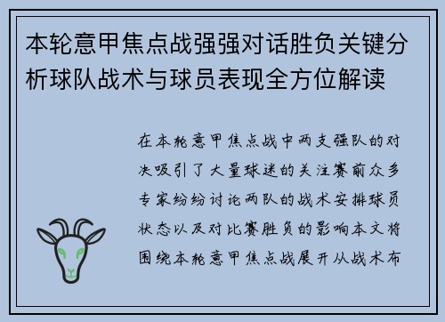 本轮意甲焦点战强强对话胜负关键分析球队战术与球员表现全方位解读