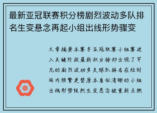最新亚冠联赛积分榜剧烈波动多队排名生变悬念再起小组出线形势骤变