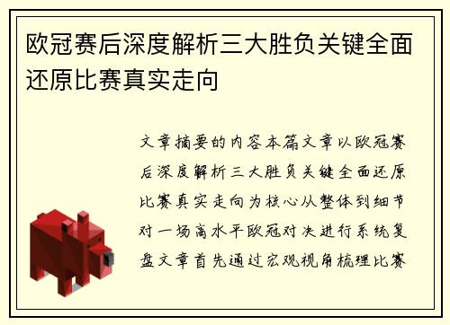 欧冠赛后深度解析三大胜负关键全面还原比赛真实走向