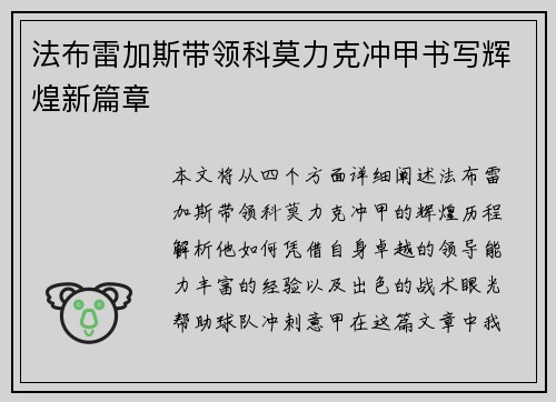 法布雷加斯带领科莫力克冲甲书写辉煌新篇章