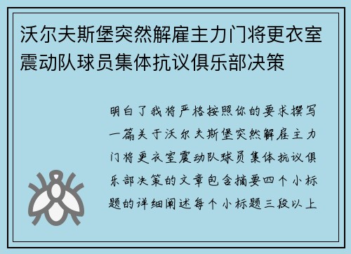 沃尔夫斯堡突然解雇主力门将更衣室震动队球员集体抗议俱乐部决策