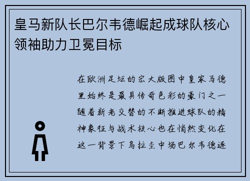 皇马新队长巴尔韦德崛起成球队核心领袖助力卫冕目标 皇马新队长巴尔韦德崛起成球队核心领袖助力卫冕目标