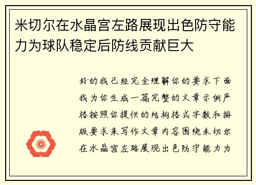 米切尔在水晶宫左路展现出色防守能力为球队稳定后防线贡献巨大 米切尔在水晶宫左路展现出色防守能力为球队稳定后防线贡献巨大