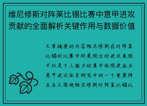 维尼修斯对阵莱比锡比赛中意甲进攻贡献的全面解析关键作用与数据价值评估