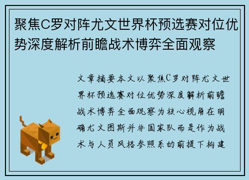 聚焦C罗对阵尤文世界杯预选赛对位优势深度解析前瞻战术博弈全面观察 聚焦C罗对阵尤文世界杯预选赛对位优势深度解析前瞻战术博弈全面观察