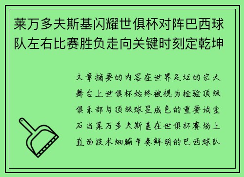 莱万多夫斯基闪耀世俱杯对阵巴西球队左右比赛胜负走向关键时刻定乾坤 莱万多夫斯基闪耀世俱杯对阵巴西球队左右比赛胜负走向关键时刻定乾坤