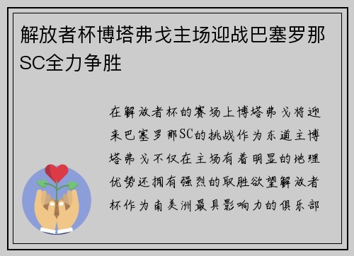 解放者杯博塔弗戈主场迎战巴塞罗那SC全力争胜