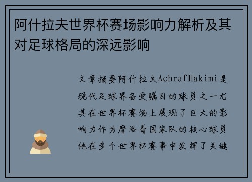 阿什拉夫世界杯赛场影响力解析及其对足球格局的深远影响