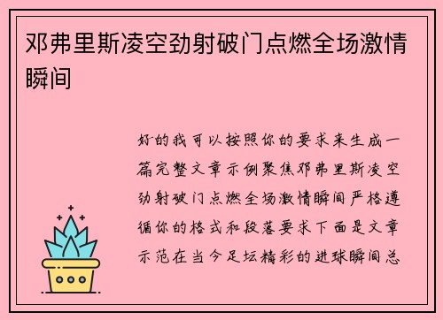 邓弗里斯凌空劲射破门点燃全场激情瞬间