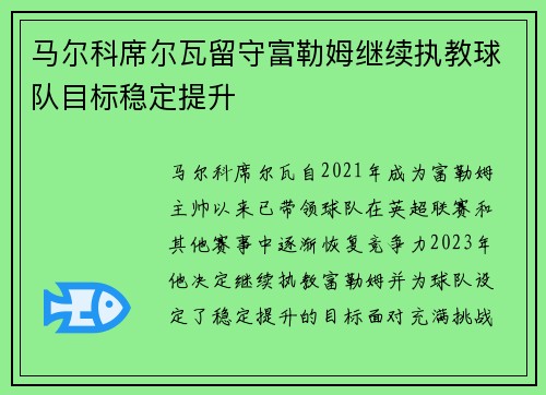 马尔科席尔瓦留守富勒姆继续执教球队目标稳定提升