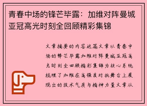 青春中场的锋芒毕露：加维对阵曼城亚冠高光时刻全回顾精彩集锦