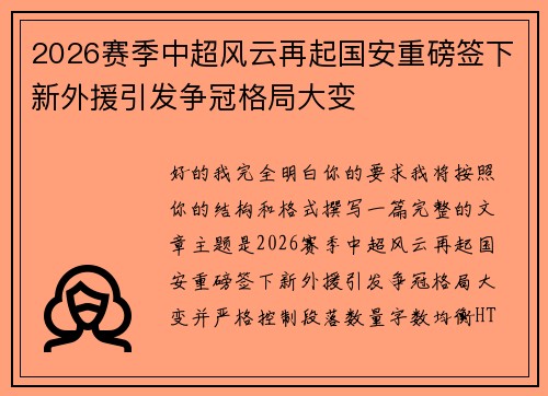 2026赛季中超风云再起国安重磅签下新外援引发争冠格局大变