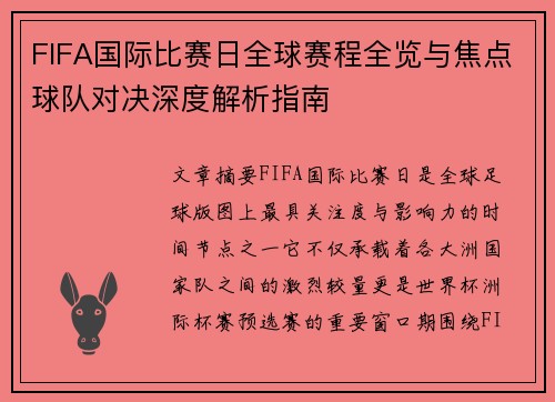 FIFA国际比赛日全球赛程全览与焦点球队对决深度解析指南