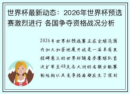 世界杯最新动态：2026年世界杯预选赛激烈进行 各国争夺资格战况分析
