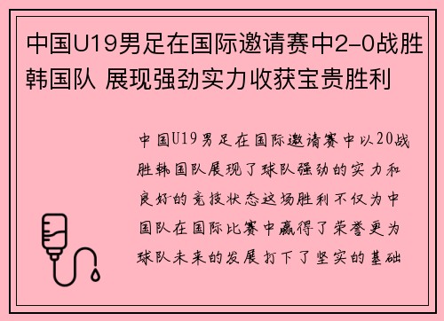 中国U19男足在国际邀请赛中2-0战胜韩国队 展现强劲实力收获宝贵胜利