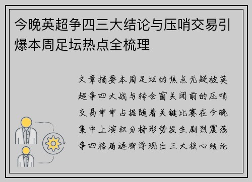 今晚英超争四三大结论与压哨交易引爆本周足坛热点全梳理
