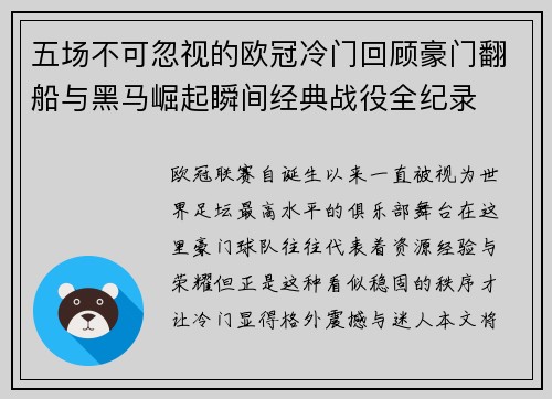 五场不可忽视的欧冠冷门回顾豪门翻船与黑马崛起瞬间经典战役全纪录 五场不可忽视的欧冠冷门回顾豪门翻船与黑马崛起瞬间经典战役全纪录