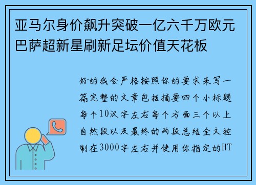 亚马尔身价飙升突破一亿六千万欧元巴萨超新星刷新足坛价值天花板