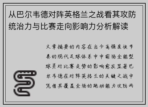 从巴尔韦德对阵英格兰之战看其攻防统治力与比赛走向影响力分析解读