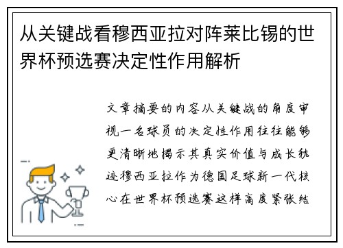从关键战看穆西亚拉对阵莱比锡的世界杯预选赛决定性作用解析 从关键战看穆西亚拉对阵莱比锡的世界杯预选赛决定性作用解析