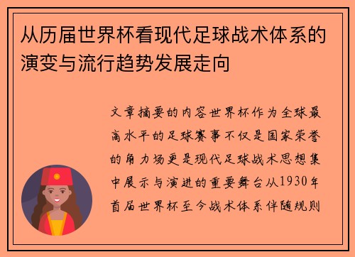 从历届世界杯看现代足球战术体系的演变与流行趋势发展走向