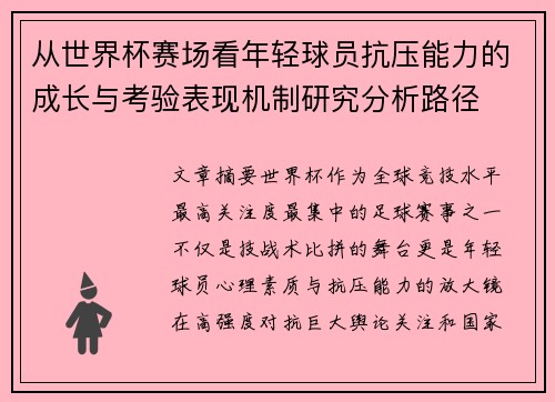 从世界杯赛场看年轻球员抗压能力的成长与考验表现机制研究分析路径 从世界杯赛场看年轻球员抗压能力的成长与考验表现机制研究分析路径