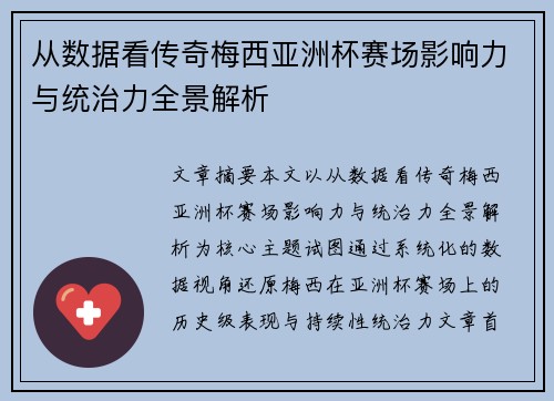 从数据看传奇梅西亚洲杯赛场影响力与统治力全景解析