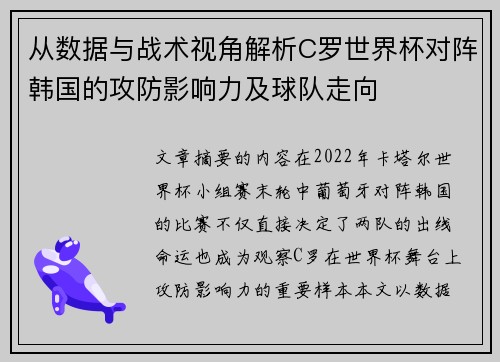 从数据与战术视角解析C罗世界杯对阵韩国的攻防影响力及球队走向 从数据与战术视角解析C罗世界杯对阵韩国的攻防影响力及球队走向
