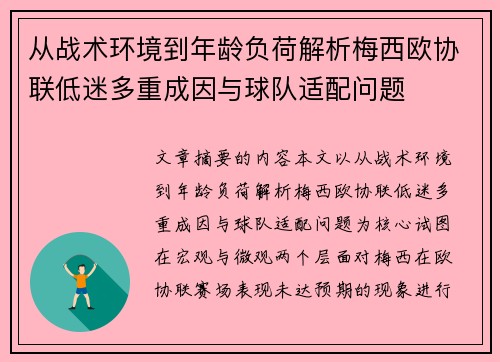 从战术环境到年龄负荷解析梅西欧协联低迷多重成因与球队适配问题