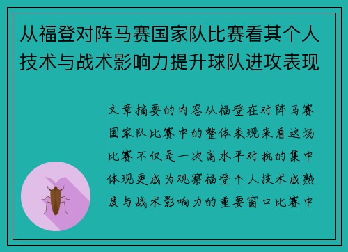 从福登对阵马赛国家队比赛看其个人技术与战术影响力提升球队进攻表现