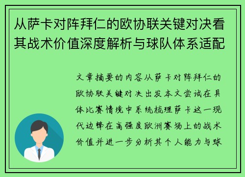 从萨卡对阵拜仁的欧协联关键对决看其战术价值深度解析与球队体系适配性