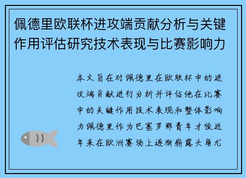 佩德里欧联杯进攻端贡献分析与关键作用评估研究技术表现与比赛影响力探讨