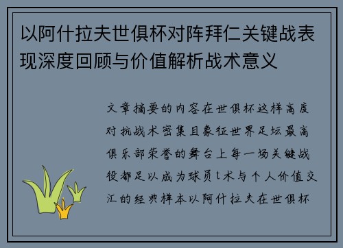 以阿什拉夫世俱杯对阵拜仁关键战表现深度回顾与价值解析战术意义