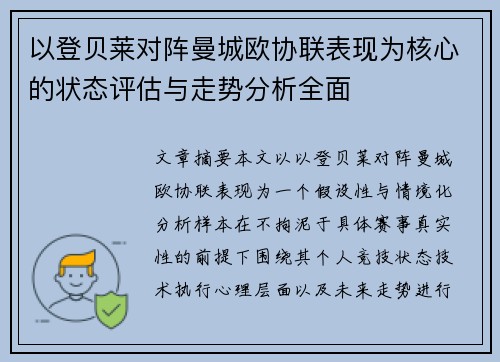 以登贝莱对阵曼城欧协联表现为核心的状态评估与走势分析全面