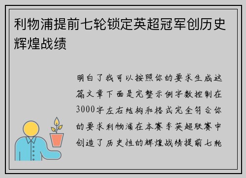 利物浦提前七轮锁定英超冠军创历史辉煌战绩