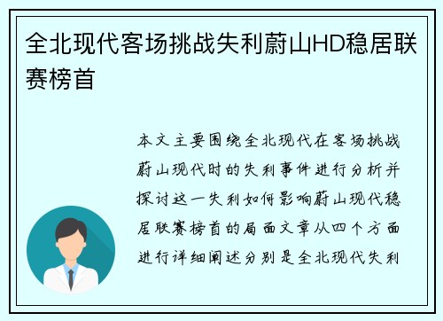 全北现代客场挑战失利蔚山HD稳居联赛榜首