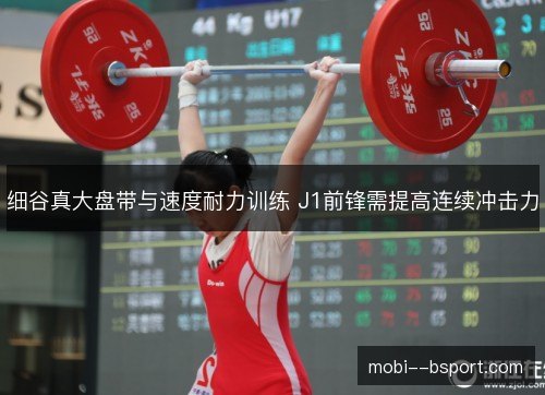 细谷真大盘带与速度耐力训练 J1前锋需提高连续冲击力 细谷真大盘带与速度耐力训练 J1前锋需提高连续冲击力